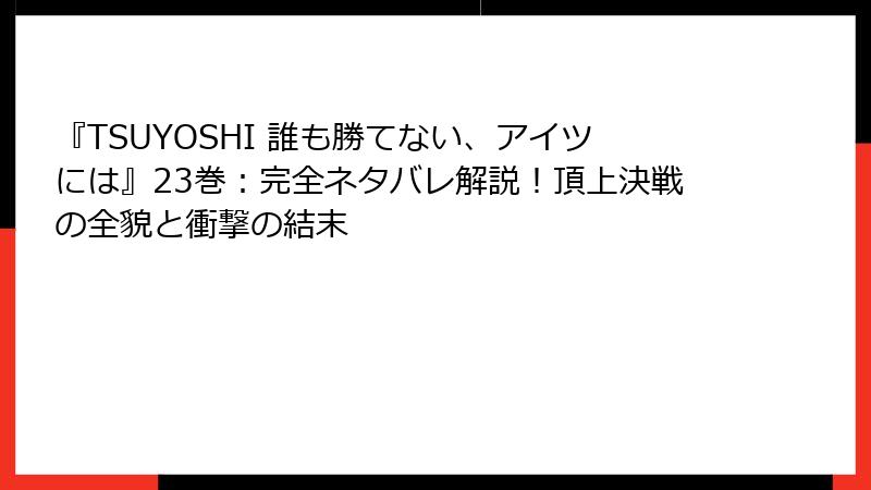 『TSUYOSHI 誰も勝てない、アイツには』23巻：完全ネタバレ解説！頂上決戦の全貌と衝撃の結末