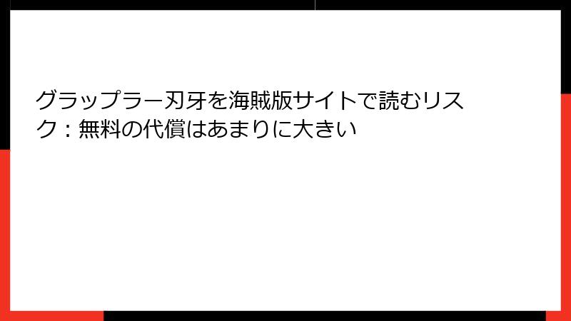 グラップラー刃牙を海賊版サイトで読むリスク：無料の代償はあまりに大きい