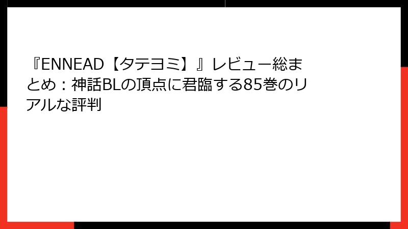 『ENNEAD【タテヨミ】』レビュー総まとめ：神話BLの頂点に君臨する85巻のリアルな評判