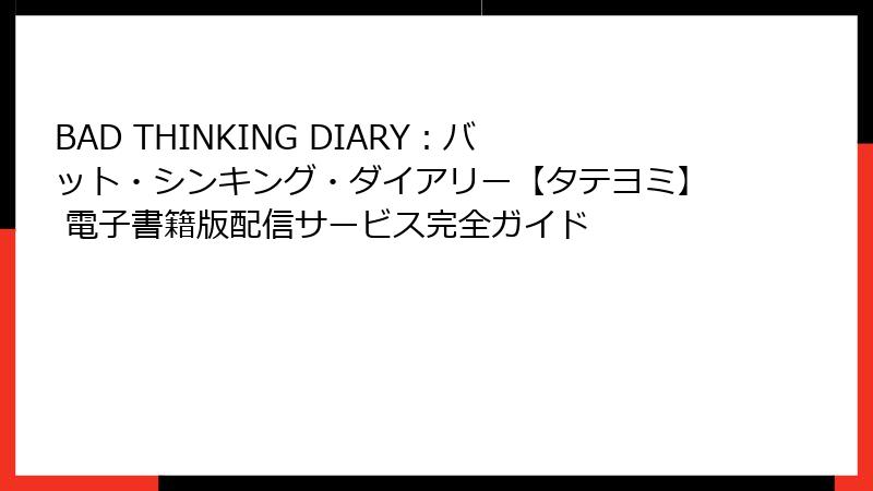BAD THINKING DIARY：バット・シンキング・ダイアリー【タテヨミ】 電子書籍版配信サービス完全ガイド