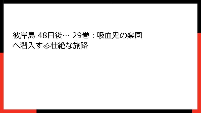 彼岸島 48日後… 29巻:吸血鬼の楽園へ潜入する壮絶な旅路