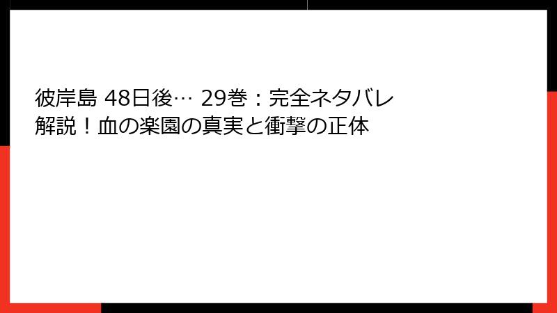 彼岸島 48日後… 29巻:完全ネタバレ解説!血の楽園の真実と衝撃の正体