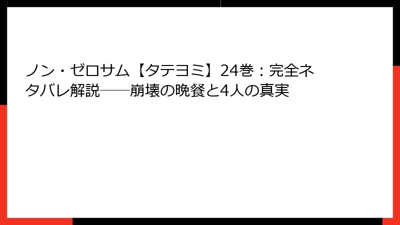 ノン・ゼロサム【タテヨミ】24巻：完全ネタバレ解説――崩壊の晩餐と4人の真実