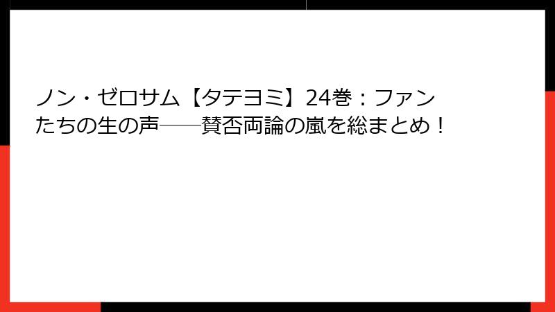 ノン・ゼロサム【タテヨミ】24巻：ファンたちの生の声――賛否両論の嵐を総まとめ！
