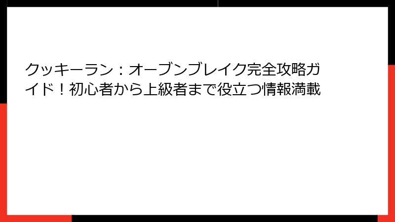 クッキーラン：オーブンブレイク完全攻略ガイド！初心者から上級者まで役立つ情報満載