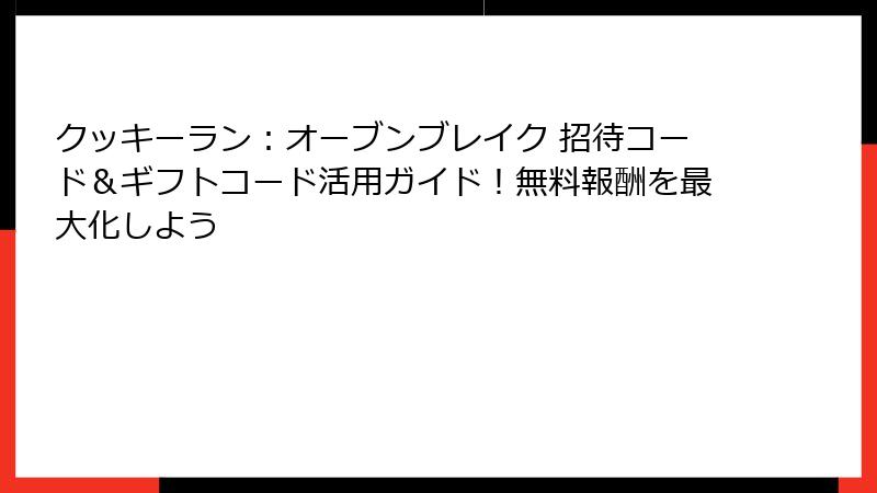 クッキーラン：オーブンブレイク 招待コード＆ギフトコード活用ガイド！無料報酬を最大化しよう