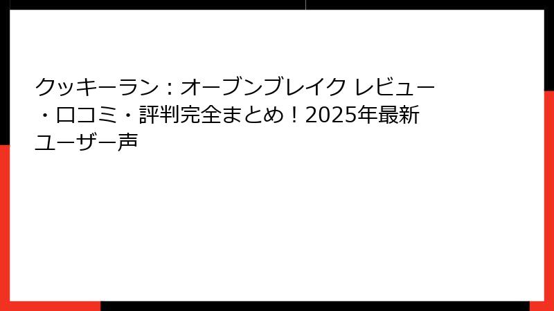 クッキーラン：オーブンブレイク レビュー・口コミ・評判完全まとめ！2025年最新ユーザー声