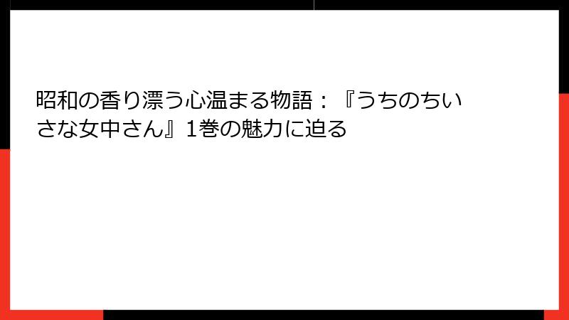 昭和の香り漂う心温まる物語：『うちのちいさな女中さん』1巻の魅力に迫る