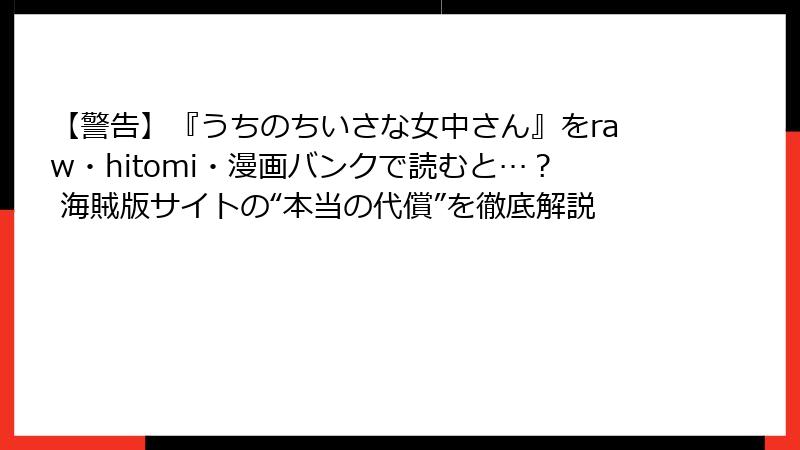 【警告】『うちのちいさな女中さん』をraw・hitomi・漫画バンクで読むと…？ 海賊版サイトの“本当の代償”を徹底解説