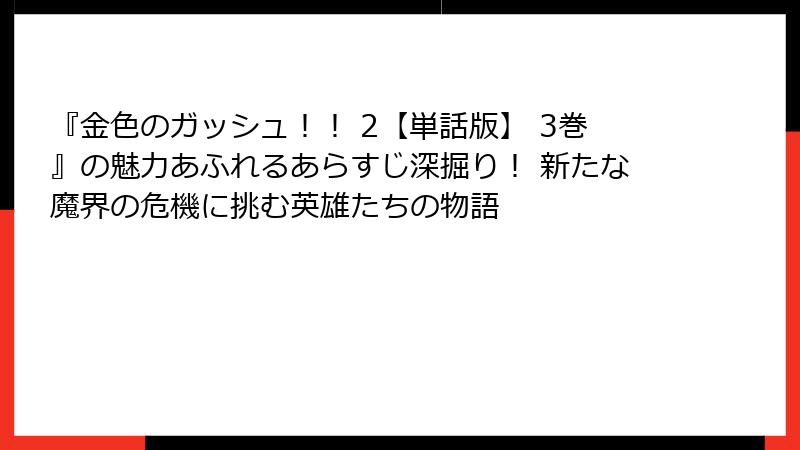 『金色のガッシュ！！ 2【単話版】 3巻』の魅力あふれるあらすじ深掘り！ 新たな魔界の危機に挑む英雄たちの物語