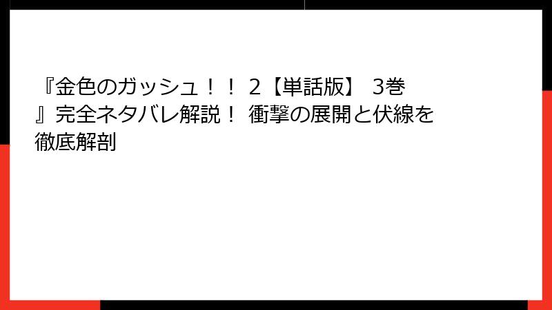 『金色のガッシュ！！ 2【単話版】 3巻』完全ネタバレ解説！ 衝撃の展開と伏線を徹底解剖