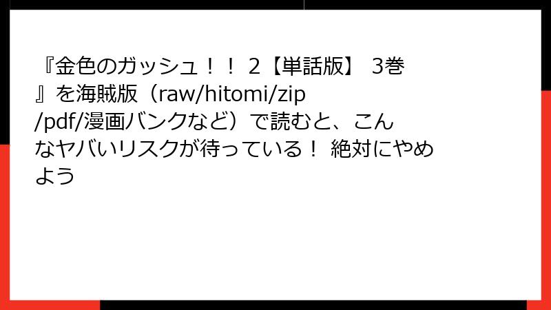 『金色のガッシュ！！ 2【単話版】 3巻』を海賊版（raw/hitomi/zip/pdf/漫画バンクなど）で読むと、こんなヤバいリスクが待っている！ 絶対にやめよう