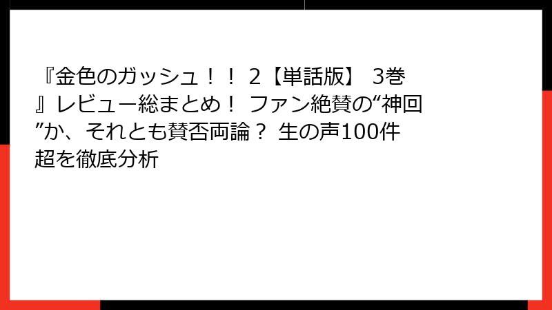 『金色のガッシュ！！ 2【単話版】 3巻』レビュー総まとめ！ ファン絶賛の“神回”か、それとも賛否両論？ 生の声100件超を徹底分析