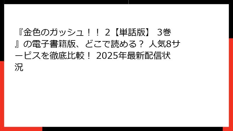 『金色のガッシュ！！ 2【単話版】 3巻』の電子書籍版、どこで読める？ 人気8サービスを徹底比較！ 2025年最新配信状況