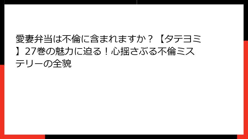 愛妻弁当は不倫に含まれますか？【タテヨミ】27巻の魅力に迫る！心揺さぶる不倫ミステリーの全貌