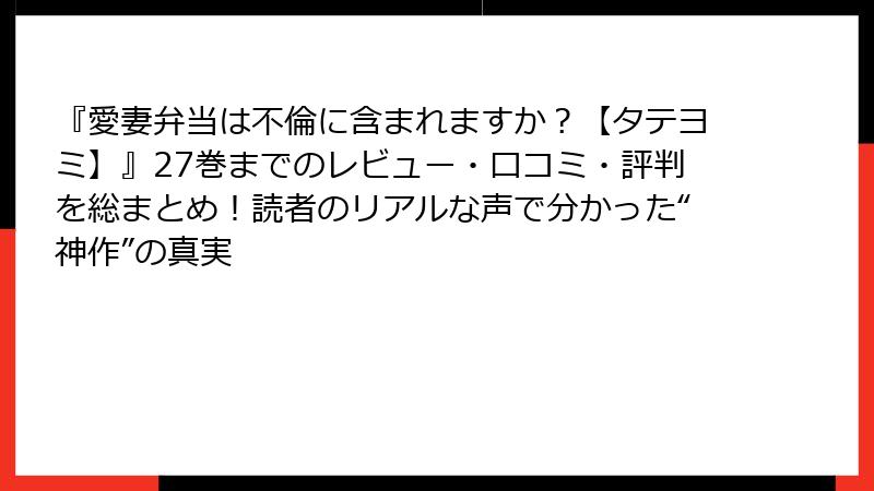 『愛妻弁当は不倫に含まれますか？【タテヨミ】』27巻までのレビュー・口コミ・評判を総まとめ！読者のリアルな声で分かった“神作”の真実