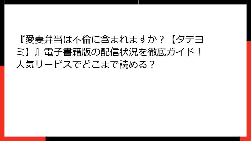 『愛妻弁当は不倫に含まれますか？【タテヨミ】』電子書籍版の配信状況を徹底ガイド！人気サービスでどこまで読める？