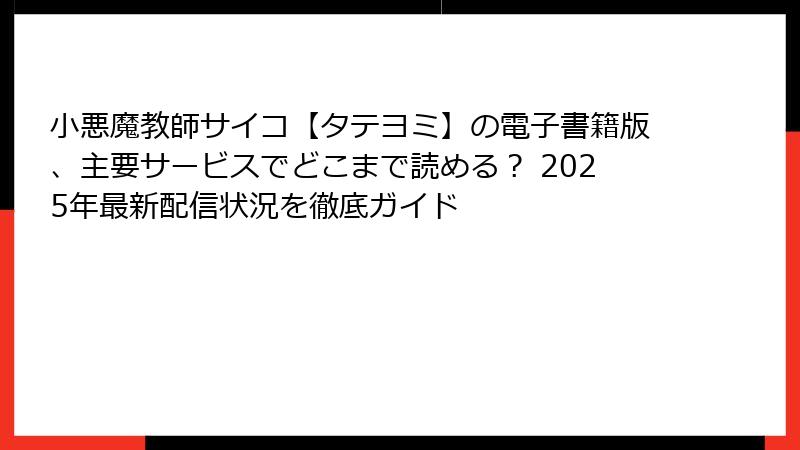 小悪魔教師サイコ【タテヨミ】の電子書籍版、主要サービスでどこまで読める？ 2025年最新配信状況を徹底ガイド
