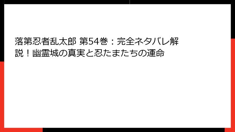 落第忍者乱太郎 第54巻：完全ネタバレ解説！幽霊城の真実と忍たまたちの運命