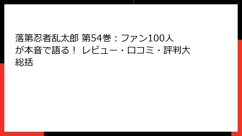 落第忍者乱太郎 第54巻：ファン100人が本音で語る！ レビュー・口コミ・評判大総括