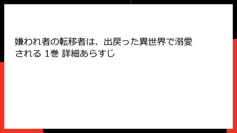 嫌われ者の転移者は、出戻った異世界で溺愛される 1巻 詳細あらすじ