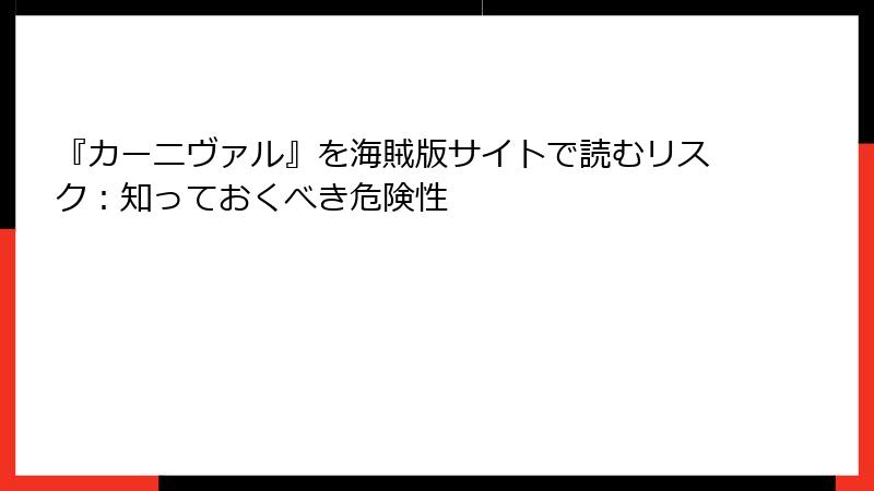 『カーニヴァル』を海賊版サイトで読むリスク：知っておくべき危険性