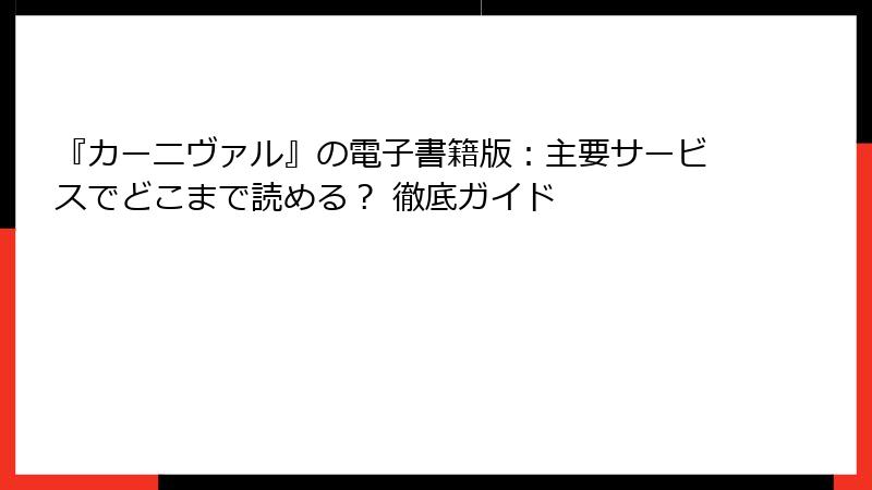 『カーニヴァル』の電子書籍版：主要サービスでどこまで読める？ 徹底ガイド