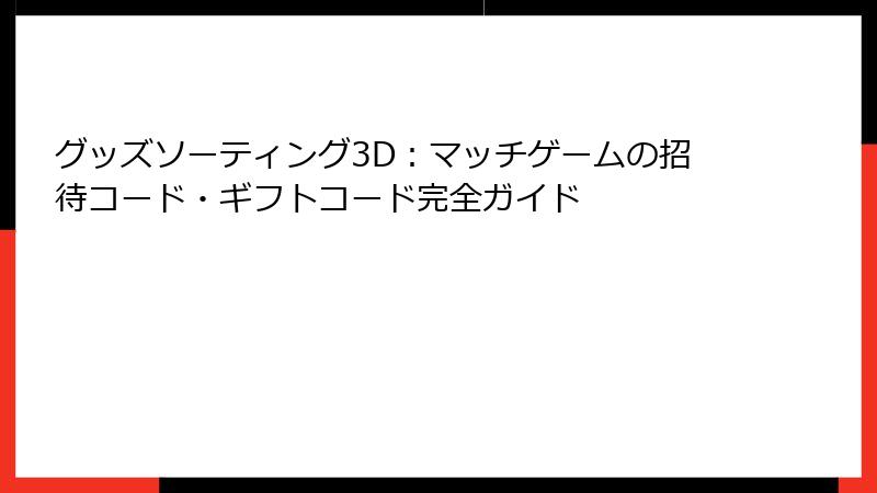 グッズソーティング3D：マッチゲームの招待コード・ギフトコード完全ガイド