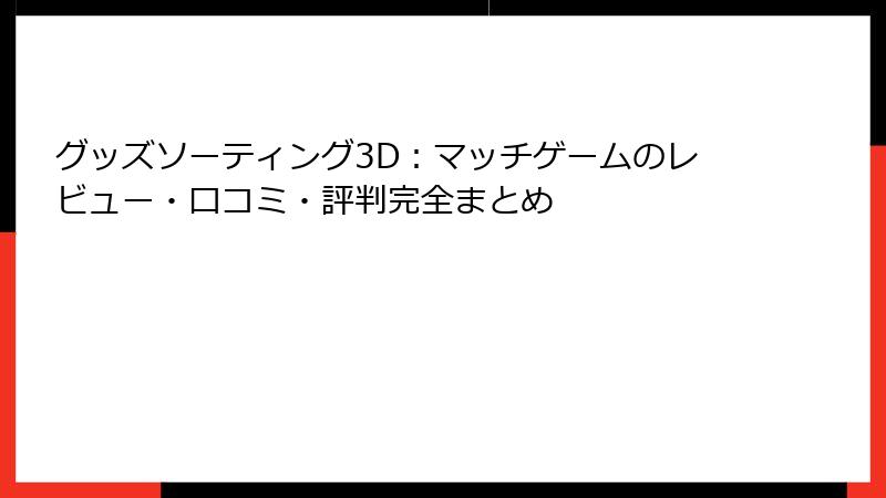 グッズソーティング3D：マッチゲームのレビュー・口コミ・評判完全まとめ