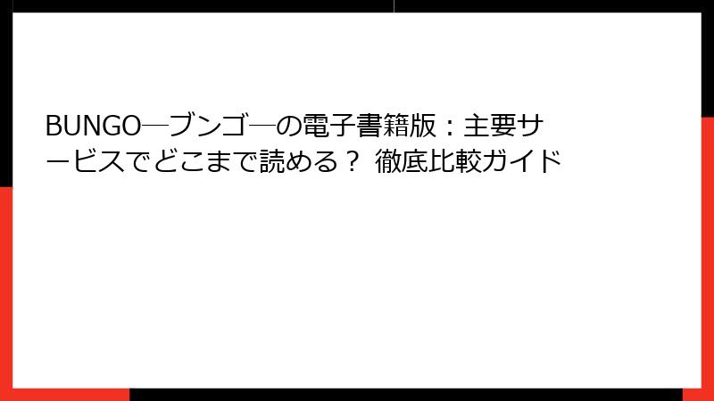 BUNGO―ブンゴ―の電子書籍版：主要サービスでどこまで読める？ 徹底比較ガイド