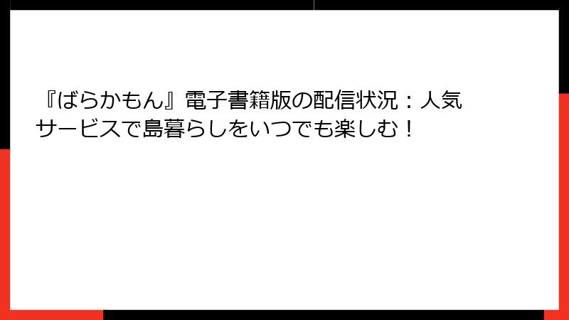 『ばらかもん』電子書籍版の配信状況：人気サービスで島暮らしをいつでも楽しむ！