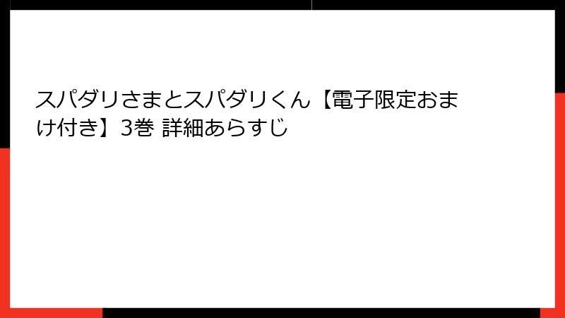 スパダリさまとスパダリくん【電子限定おまけ付き】3巻 詳細あらすじ