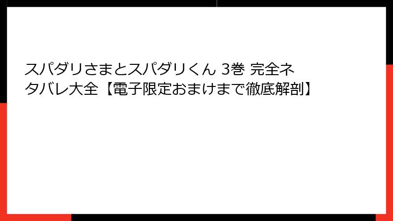 スパダリさまとスパダリくん 3巻 完全ネタバレ大全【電子限定おまけまで徹底解剖】