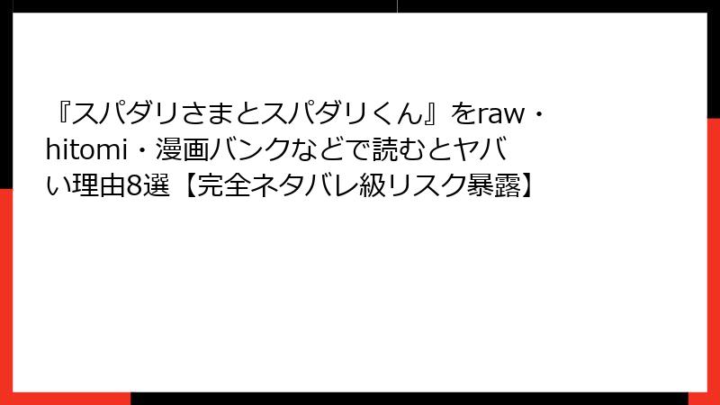 『スパダリさまとスパダリくん』をraw・hitomi・漫画バンクなどで読むとヤバい理由8選【完全ネタバレ級リスク暴露】