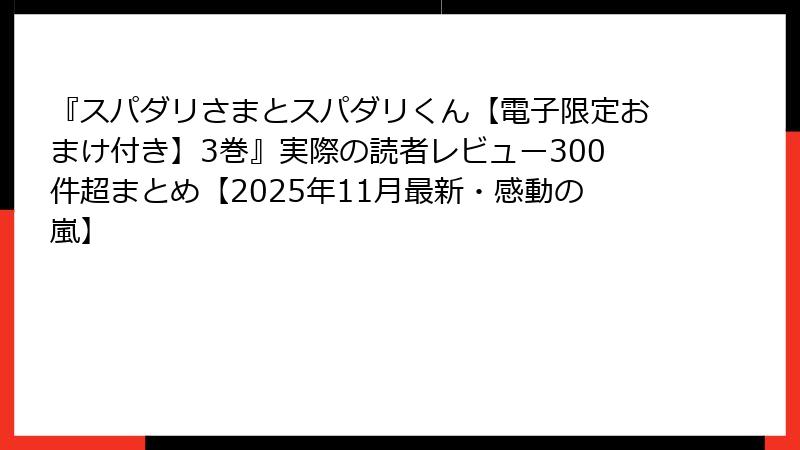 『スパダリさまとスパダリくん【電子限定おまけ付き】3巻』実際の読者レビュー300件超まとめ【2025年11月最新・感動の嵐】