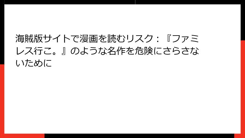海賊版サイトで漫画を読むリスク：『ファミレス行こ。』のような名作を危険にさらさないために