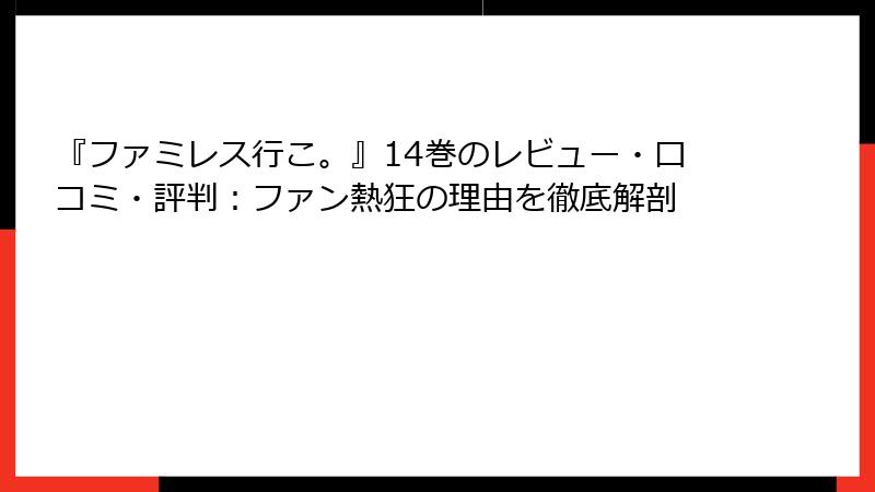 『ファミレス行こ。』14巻のレビュー・口コミ・評判：ファン熱狂の理由を徹底解剖