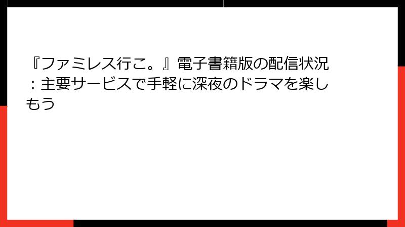『ファミレス行こ。』電子書籍版の配信状況：主要サービスで手軽に深夜のドラマを楽しもう