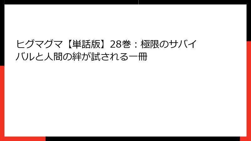 ヒグマグマ【単話版】28巻:極限のサバイバルと人間の絆が試される一冊