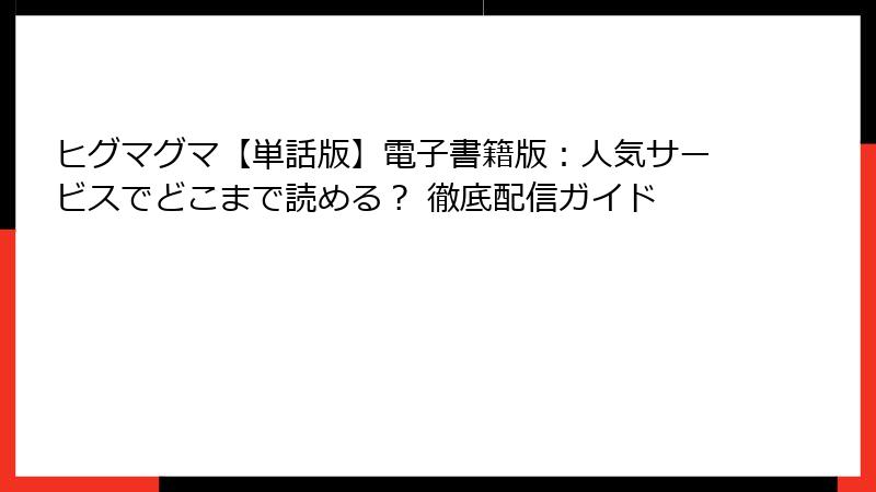 ヒグマグマ【単話版】電子書籍版:人気サービスでどこまで読める? 徹底配信ガイド