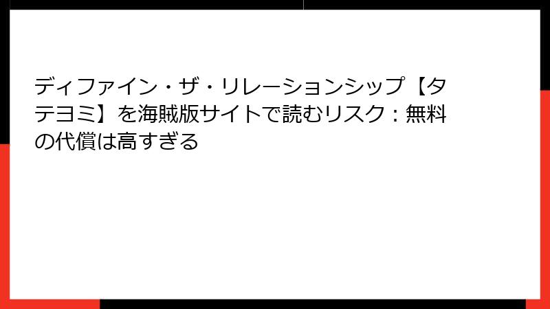 ディファイン・ザ・リレーションシップ【タテヨミ】を海賊版サイトで読むリスク：無料の代償は高すぎる