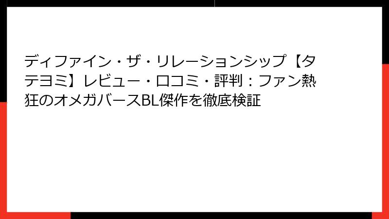 ディファイン・ザ・リレーションシップ【タテヨミ】レビュー・口コミ・評判：ファン熱狂のオメガバースBL傑作を徹底検証