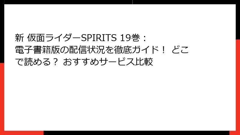 新 仮面ライダーSPIRITS 19巻：電子書籍版の配信状況を徹底ガイド！ どこで読める？ おすすめサービス比較