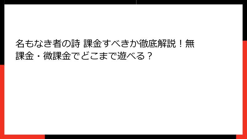 名もなき者の詩 課金すべきか徹底解説！無課金・微課金でどこまで遊べる？