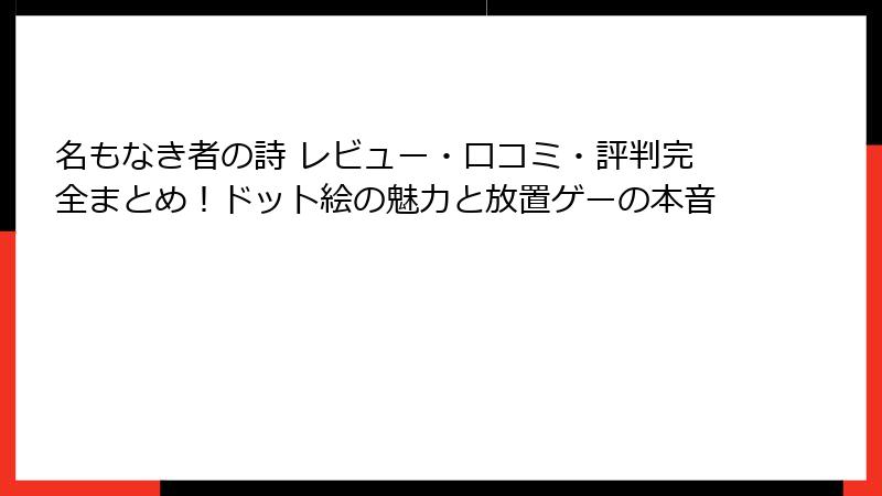 名もなき者の詩 レビュー・口コミ・評判完全まとめ！ドット絵の魅力と放置ゲーの本音