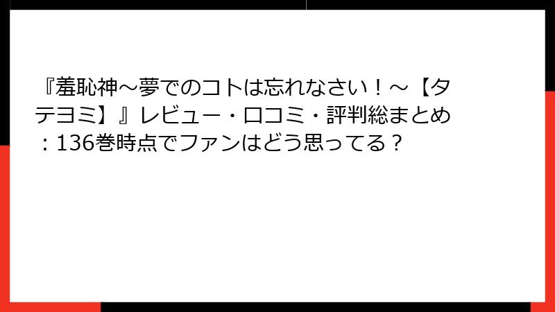 『羞恥神～夢でのコトは忘れなさい！～【タテヨミ】』レビュー・口コミ・評判総まとめ：136巻時点でファンはどう思ってる？