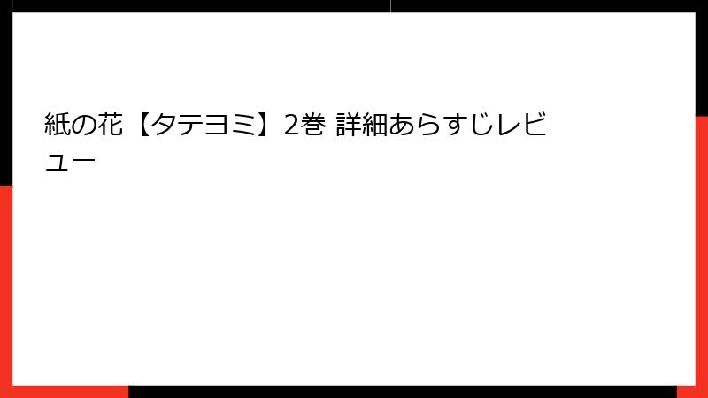 紙の花【タテヨミ】2巻 詳細あらすじレビュー
