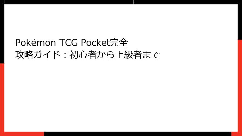 Pokémon TCG Pocket完全攻略ガイド：初心者から上級者まで