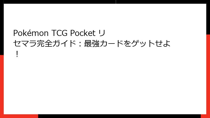 Pokémon TCG Pocket リセマラ完全ガイド：最強カードをゲットせよ！