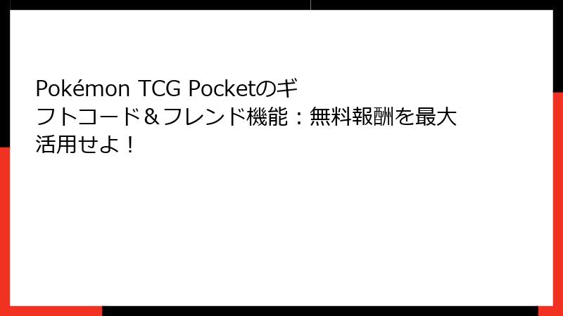 Pokémon TCG Pocketのギフトコード＆フレンド機能：無料報酬を最大活用せよ！